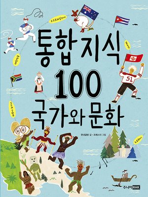 cover image of 통합 지식 100 국가와 문화